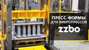 Пресс-формы для вибропрессов ZZBO.