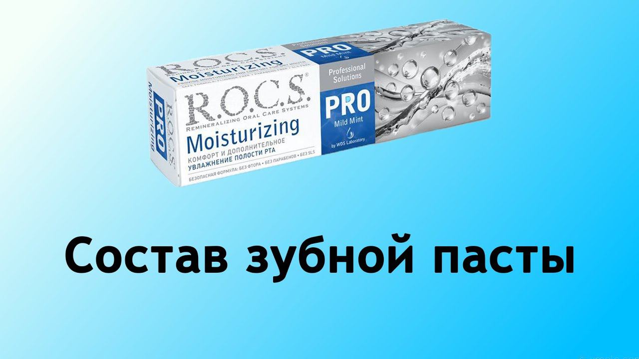 Rocs Moisturizing - увлажняющая зубная паста смотреть онлайн