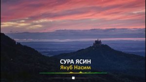 Якуб Насим - Ясин. / Красивое чтение Корана / Beautiful recitation Quran. Yaqub Nasim - Yasin