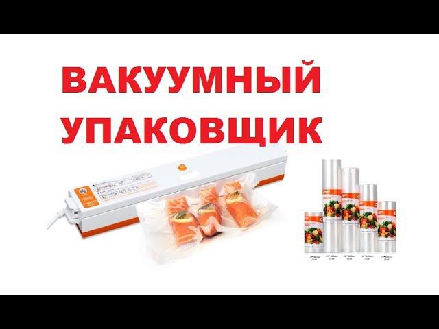 ВАКУУМНЫЙ УПАКОВЩИК ПРОДУКТОВ С ALIEXPRESS