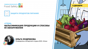 Вебинар 06.12.2023: ФАЛЬСИФИКАЦИЯ ПРОДУКЦИИ И СПОСОБЫ ЕЁ ОБНАРУЖЕНИЯ