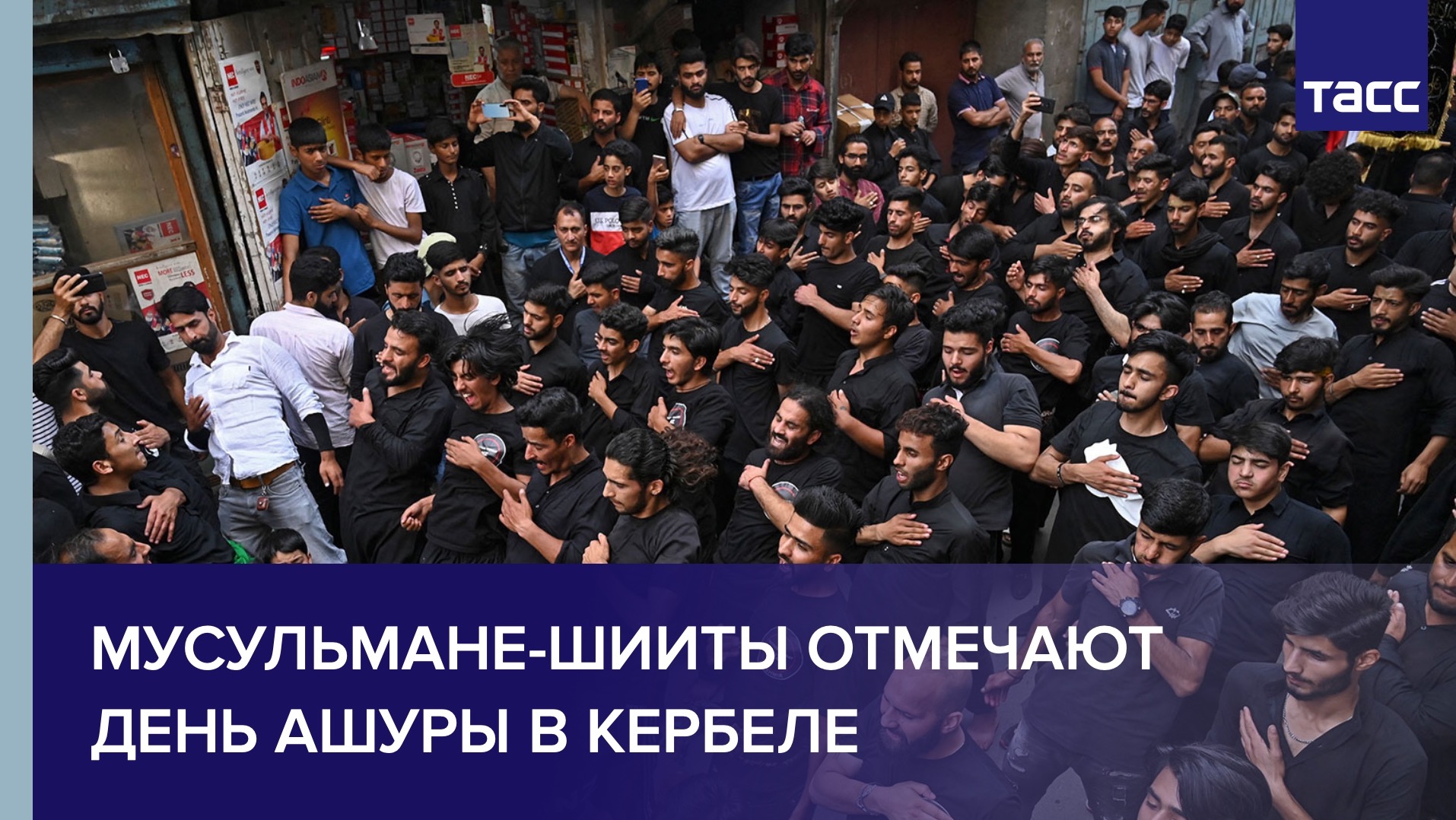 Мусульмане-шииты отмечают День Ашуры в Кербеле
