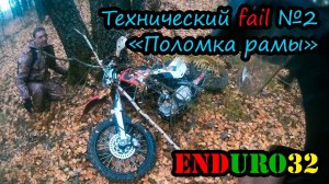 Ломаем раму, хороним мотоцикл | Technical failure Moto. Broken bike frame