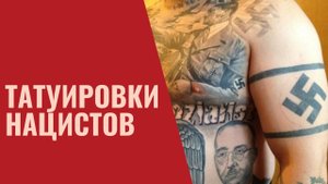 Татуировки солдат вермахта