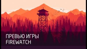 [Превью игры] Firewatch