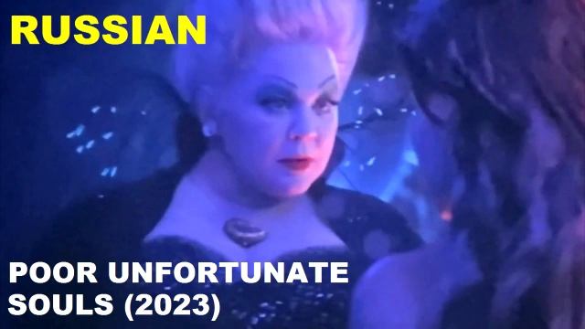 The Little Mermaid (2023) - Poor Unfortunate Souls (Russian)