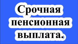 Что такое срочная пенсионная выплата? Из каких средств она формируется?