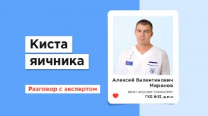 Киста яичника — Алексей Миронов