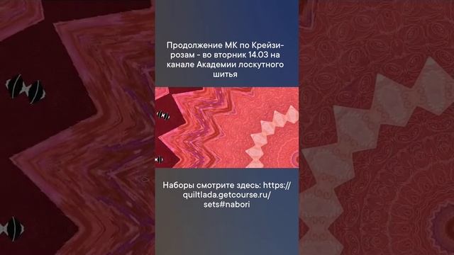 Крейзи- розы. Продолжение 14.03. Наборы тканей: https://quiltlada.getcourse.ru/sets#nabori #diy