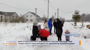 Вместо бесплатного земельного участка многодетные семьи смогут рассчитывать на денежную компенсацию