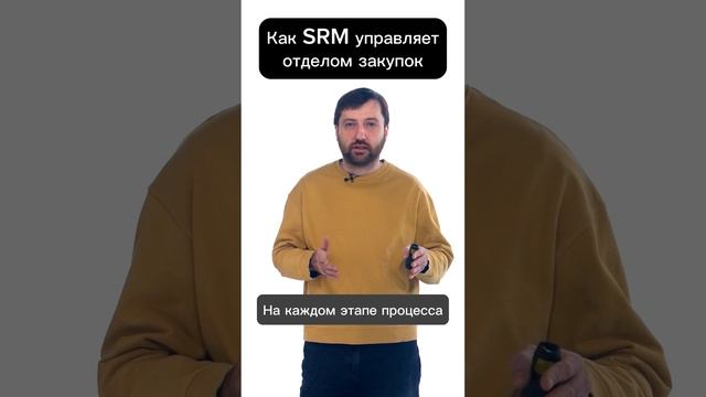 Как SRM управляет отделом закупок #srm #автоматизация #цифровизация #закупки #ритейл