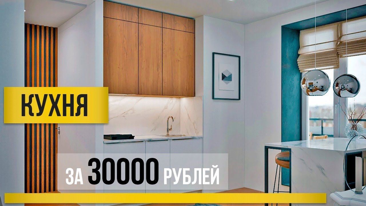 Реально ли купить кухню за 30000 рублей? Собираем бюджетную кухню