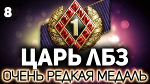 ЦАРЬ ЛБЗ - Часть 8  Последняя задача. Самая невозможная