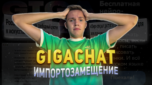 GIGACHAT: ИСКУССТВЕННЫЙ ИНТЕЛЛЕКТ БУДУЩЕГО , РАЗРАБОТАННЫЙ В РОССИИ!!! CHATGPT БОЛЬШЕ НЕ НУЖЕН???