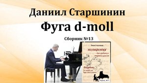 Фуга d–moll  (Сборник №13) Даниил Старшинин