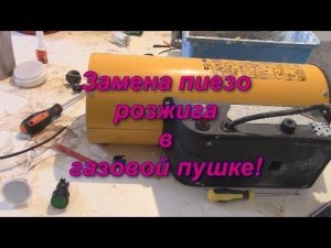 Замена Пиезорозжига на Газовой Пушке! Установка Светильника на пушку!