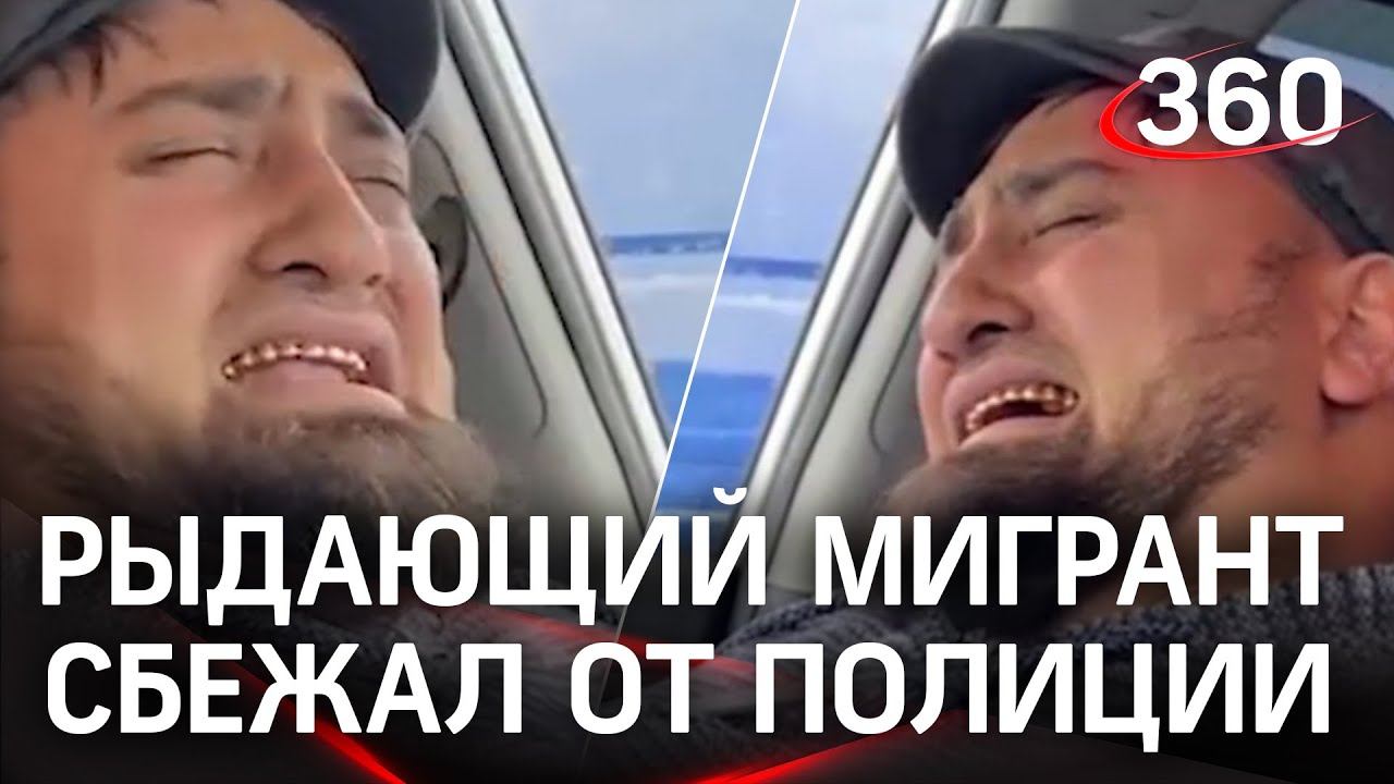Мигранты сбежали от полиции на родину - те самые, обманувшие пенсионерку и плакавшие при задержании