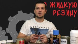 Жидкая резина, какой красить авто? Пласти дип, Dempinox, Rubber Paint, BeLife, Plasti dip