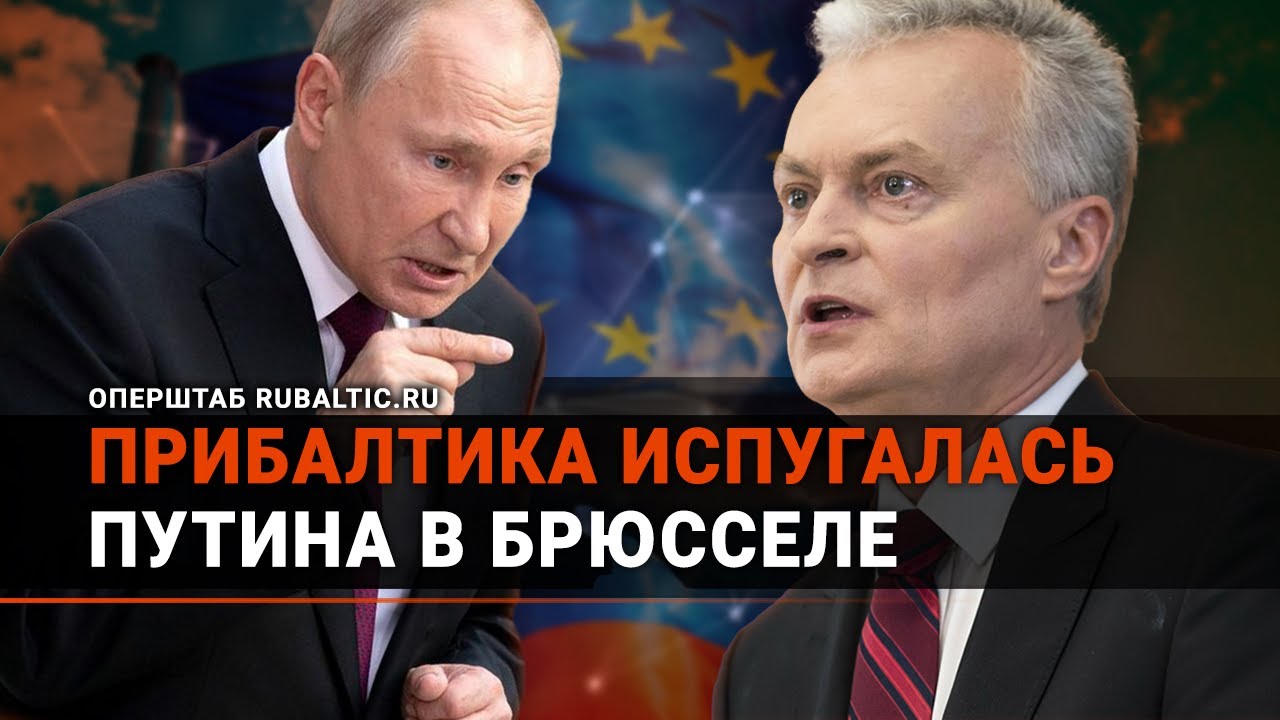 Прибалтика в ужасе: Путина хотят пригласить на саммит ЕС?!