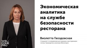 2. Экономическая аналитика на службе безопасности ресторана