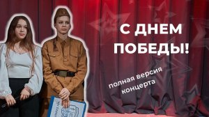 Концерт на 9 мая