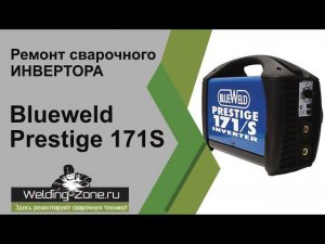 Ремонт Blueweld Prestige 171S | Зона-Сварки.РФ