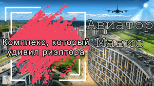 ЖК Авиатор обзор. Мавис. Один из лучших в Мурино!