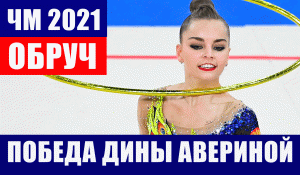Художественная гимнастика. Дина Аверина выиграла золото чемпионата мира в упражнении с обручем.