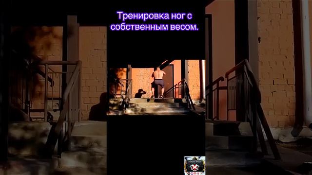 Тренировка ног с собственным весом.