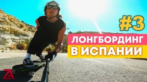 ЛОНГБОРДИНГ В ИСПАНИИ ЧАСТЬ 3 / ПАДЕНИЕ НА ЛОНГБОРДЕ, ЖАРИМ ПАВЛИНА!