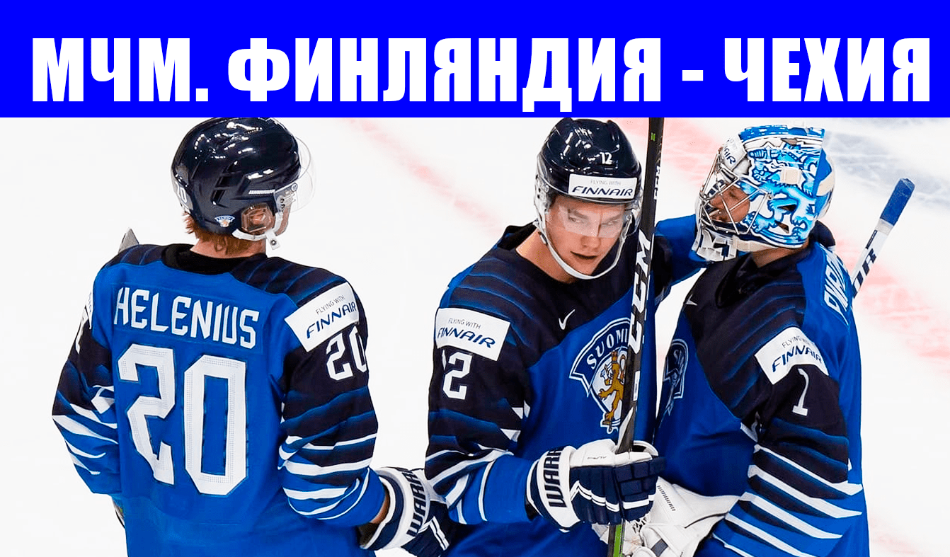Хоккей. МЧМ 2022. U20. Группа А. Финляндия - Чехия.
