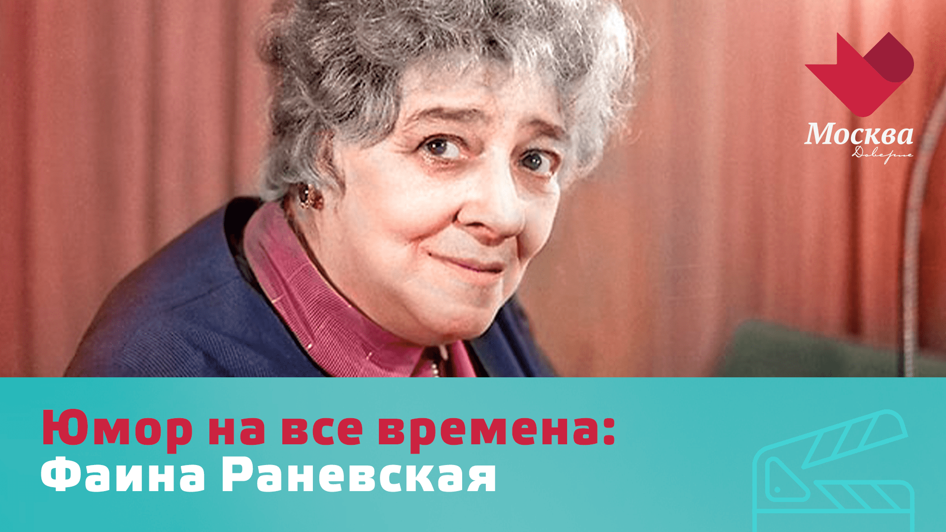 Фаина Раневская | Юмор на все времена