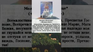 Молитва к Богородице "Всемилостивая"