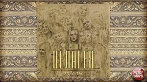 Пелагея   Дрёма колыбельная