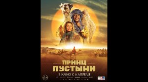 Принц пустыни Русский трейлер