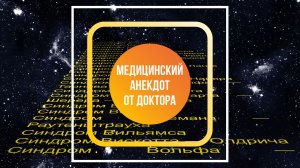 Профессиональный анекдот от Доктора Первушкина