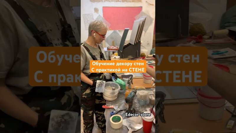 Обучение работе с декоративной штукатуркой. Практика на стене.