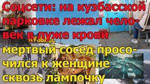 мертвый сосед просочился к женщине сквозь лампочку