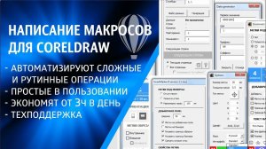 Разработка макросов для CorelDraw под заказ. От простых до программных комплексов #SmartPrePress