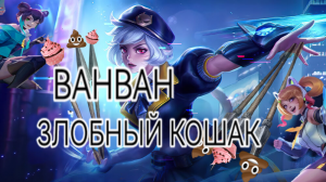 Ван Ван Mobile legends 2023