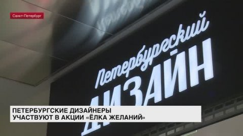 Петербургские дизайнеры участвуют в акции «Ёлка желаний»