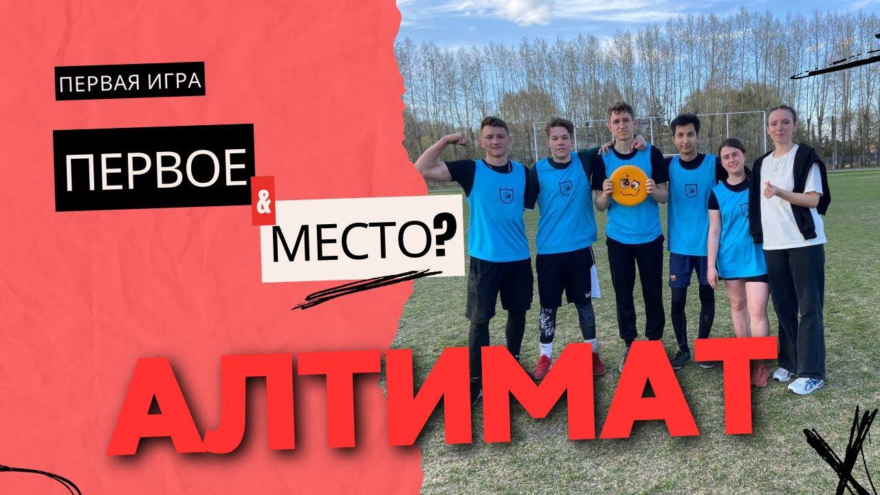 АЛТИМАТ. Первая игра в жизни и сразу первое место