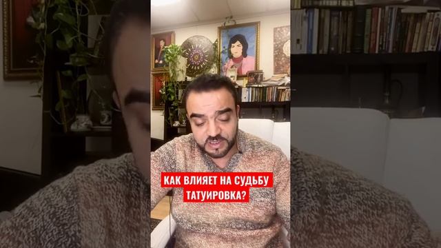 Как влияет на судьбу татуировка?