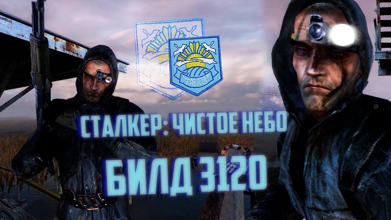 Шикарный БИЛД 3120 [S.T.A.L.K.E.R.: Чистое Небо]