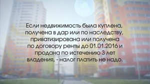 В каких случаях налог с продажи недвижимости не оплачивается