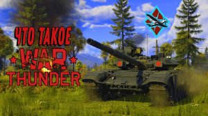 ЧТО ТАКОЕ WAR THUNDER ?