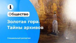 Золотая гора. Тайны архивов