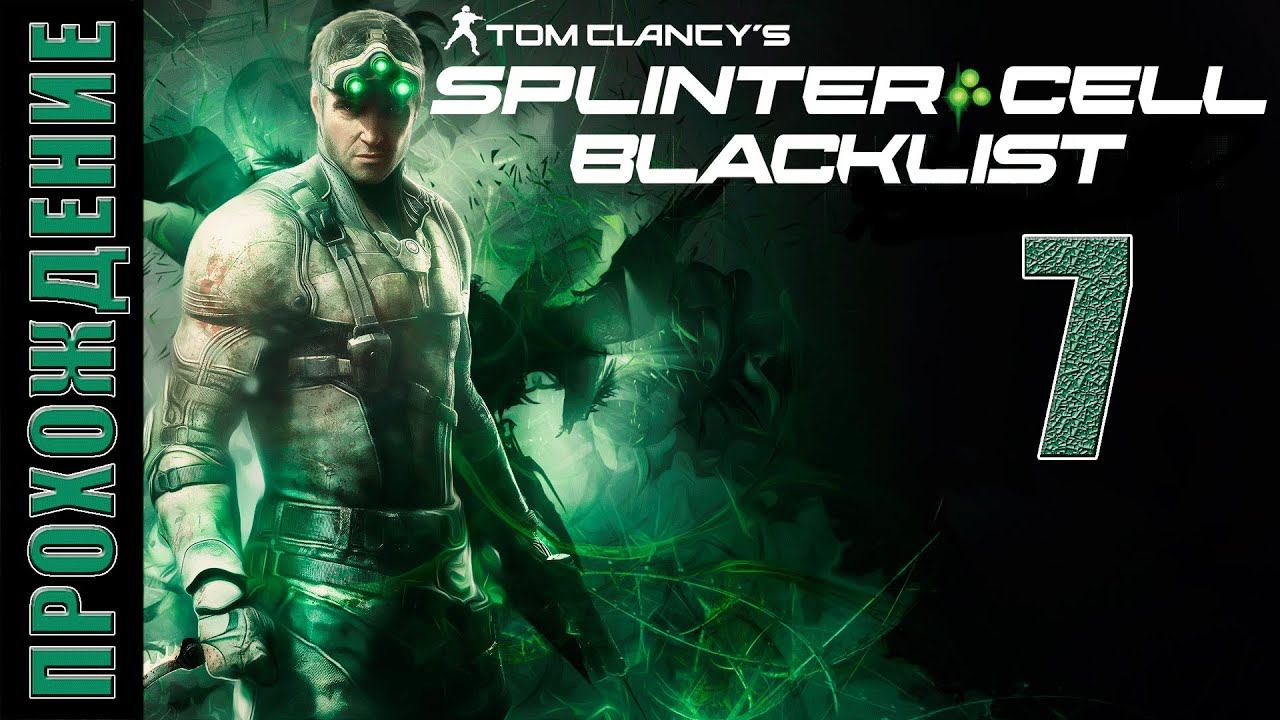 Splinter Cell: Blacklist [HD 1080p] - Метродепо (ч.7)