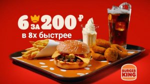 Burger King — «Мексиканский Гамбургер теперь в комбо 6 за 200» в 8х быстрее | PRO Рекламу