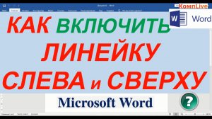 Как Сделать Линейку в Ворде ► Линейка в Ворде